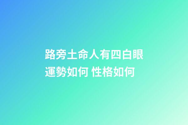 路旁土命人有四白眼運勢如何 性格如何